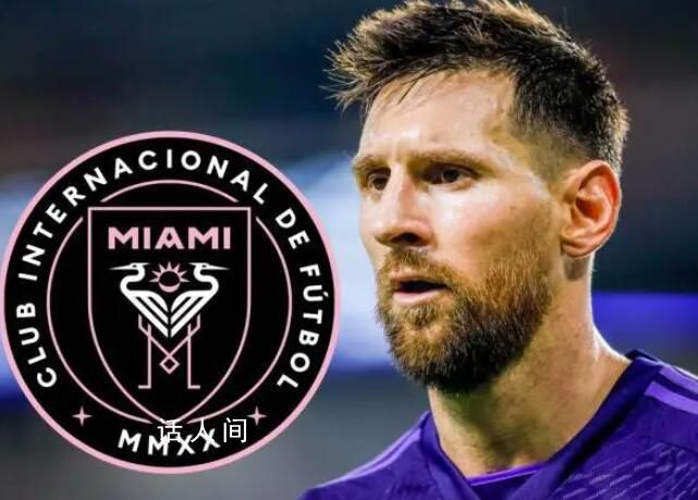 梅西加盟邁阿密國(guó)際 老板是貝克漢姆