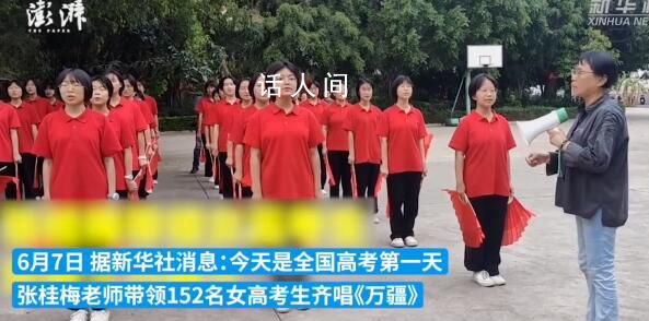 張桂梅帶領女高學生合唱萬疆 祝姑娘們旗開得勝