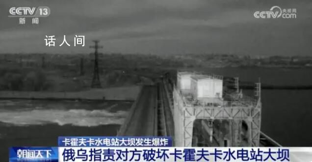 水電站被炸會(huì)是俄烏沖突轉(zhuǎn)折點(diǎn)嗎