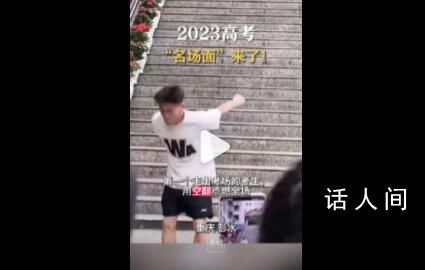 每個考場都有自己的顯眼包 考場內外留下了不少經典的瞬間