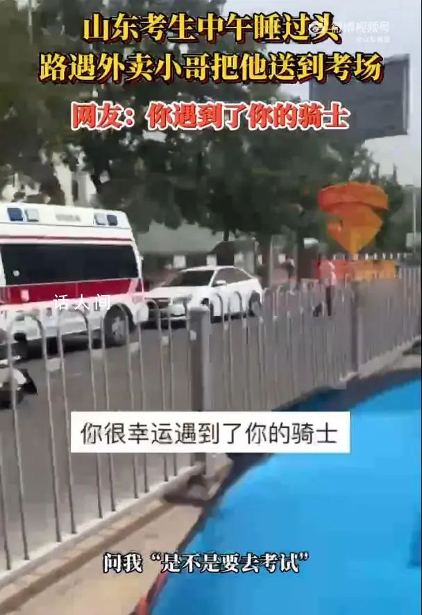 高考生睡過頭外賣小哥將其送到考場 考生表示很感謝