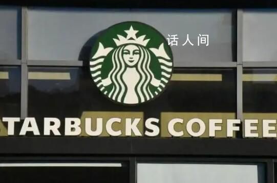 星巴克星禮卡被指國內外雙標 引發(fā)廣泛關注