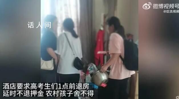 河南一酒店要求高考生1點(diǎn)前退房 否則不退100元押金