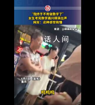 女生考完哭著說終于不用做數學了 網友：這種感覺我懂