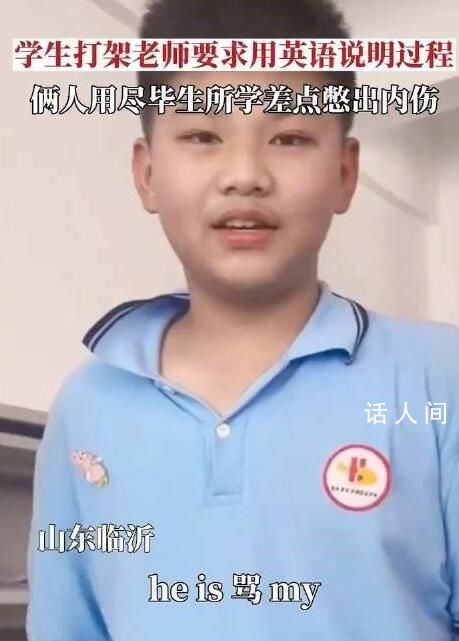 學生打架老師要求用英語說明過程 網友：看你以后還敢打架不