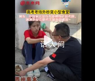 高考考場外秒變小型食堂 父親隔著柵欄遞飯菜