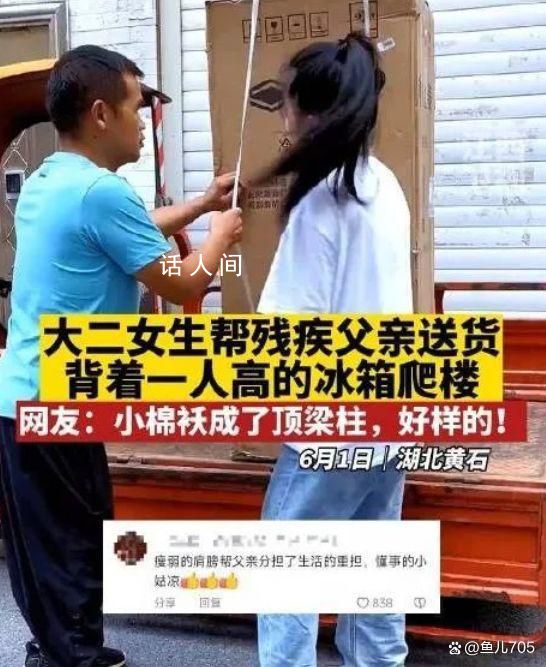 大二女生回應幫殘疾父親背冰箱 給人們帶來了深深的觸動和感動