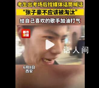 考生喊話張子豪不該被淘汰 希望在舞臺(tái)上能繼續(xù)看到自己喜歡的歌手