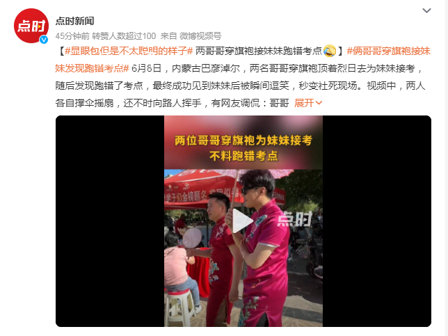 哥哥穿旗袍接妹妹發現跑錯考點 網友調侃：哥哥打傘的姿態絕了