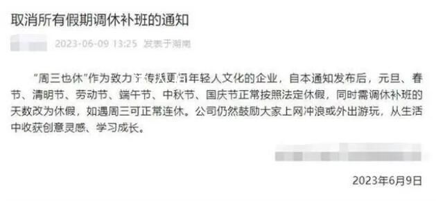 長沙一公司端午連休5天 取消假期調(diào)休補班通知