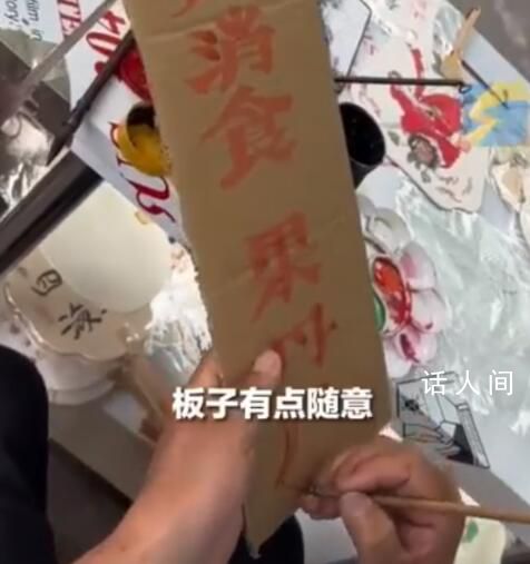 賣果丹皮偶遇書畫大師出攤獲贈招牌 寫下：健胃消食果丹皮