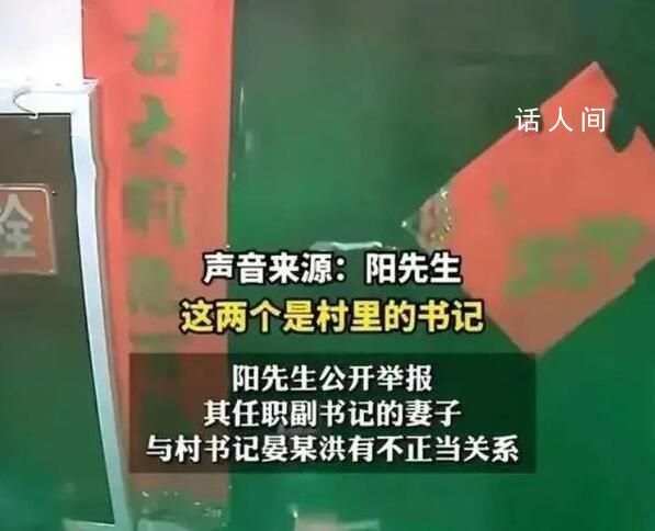 男子曝任職村副書記的妻子出軌書記 兩人長期保持不正當男女關系