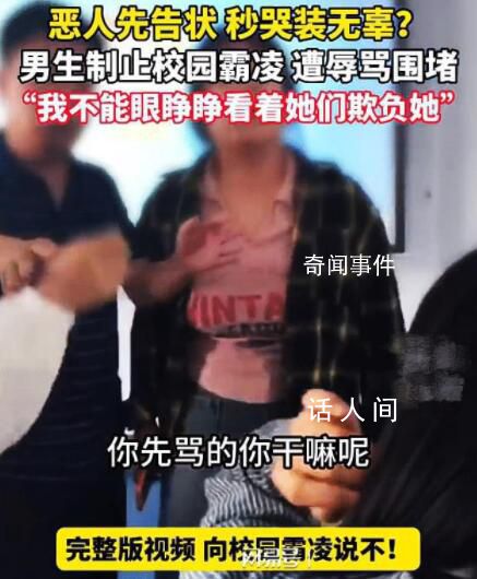 男生疑為制止霸凌遭女生辱罵 男生為了留下證據拿出手機拍攝視頻