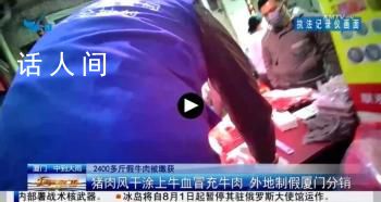 2400多斤假牛肉被繳獲 這些假牛肉都是由豬肉制成