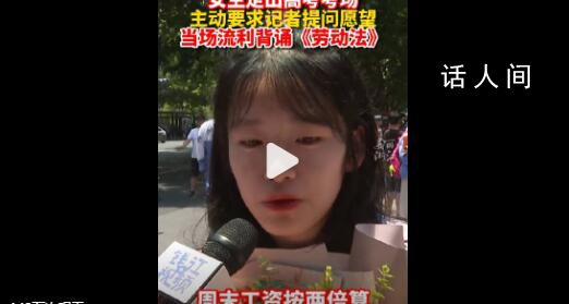 女生走出考場面對鏡頭背勞動法 社畜網(wǎng)友：謝謝你我的嘴替