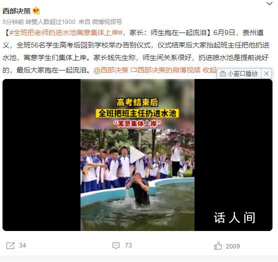 全班把老師扔進水池寓意集體上岸 扔進噴水池是提前說好的