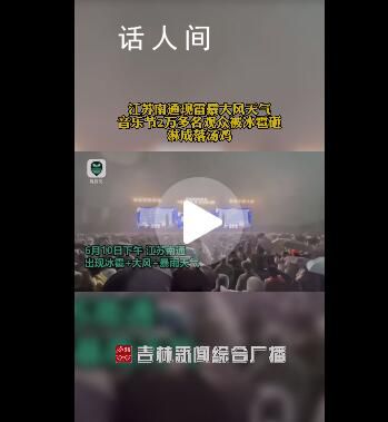 音樂節(jié)2萬多名觀眾被冰雹砸淋 觀眾在風(fēng)雨里緊急撤離