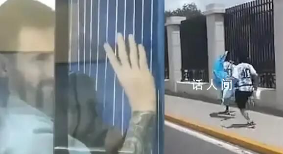 球迷熱情狂奔追趕大巴 梅西揮手致意