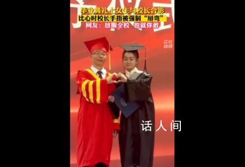 畢業典禮比心時校長手指被強制掰彎 校長對于這種比心的手勢也并不是很熟悉