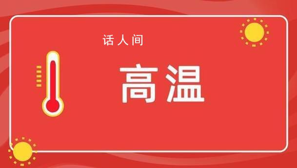 多地高溫預警 今年618空調沒大促