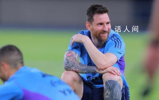 阿根廷隊抵京后首訓:梅西滿臉笑容
