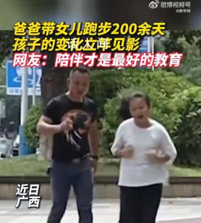 爸爸帶女兒跑步200余天孩子變化明顯 陪伴才是最好的教育