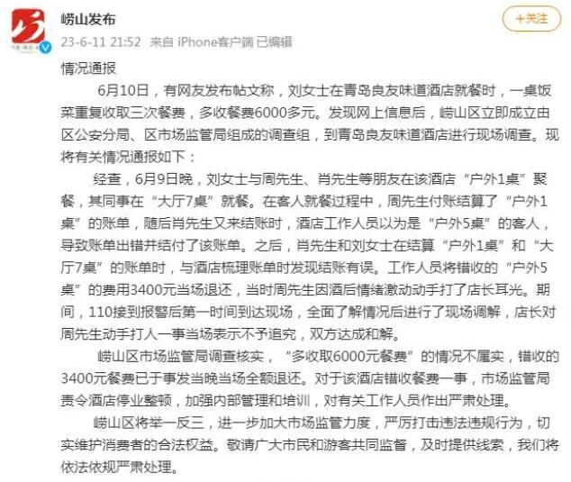 青島通報“一桌飯菜收費三次” 錯收的3400元餐費已退還