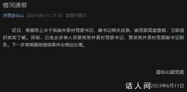 官方通報村副書記出軌村書記 已免去涉事人員職務