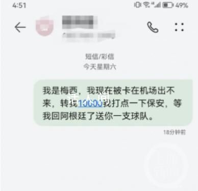 網友發“我是梅西找你轉錢”被停機