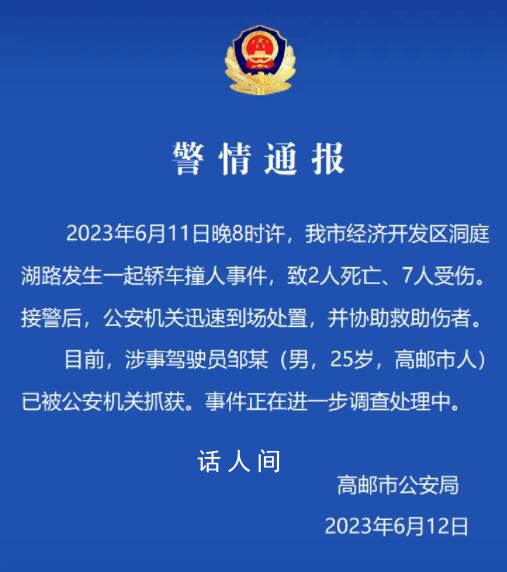 江蘇一轎車撞人致2死7傷 警方通報