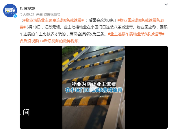 物業為防業主逃費連裝8條減速帶 回應：后面會拆掉改為三條