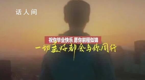 畢業歌送給1158萬畢業生 這屆畢業生曾歷經不凡現在更要全力以赴