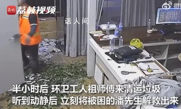 男子被困冷庫環衛工路過救一命 當時特別絕望