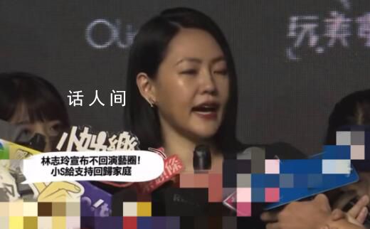 小s回應林志玲退圈 趁早回歸家庭享樂也是一個很不錯的選擇