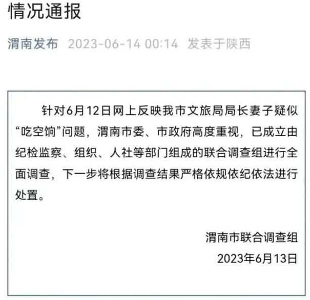 局長妻子疑吃空餉 官方成立調查組