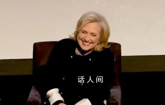 聽到特朗普受審希拉里笑出聲 戲稱特朗普已進(jìn)入危險領(lǐng)域