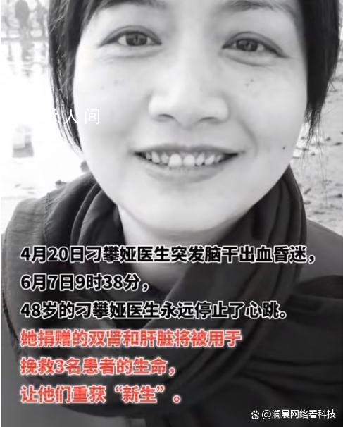 醫生去世后手機還一直收到患者消息 捐獻了她的雙腎和肝臟