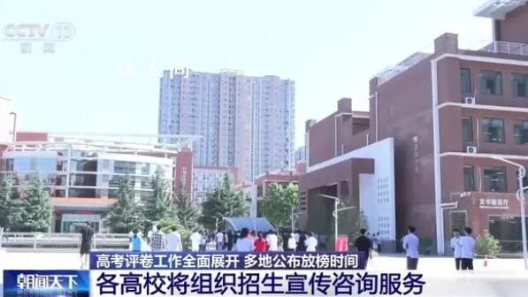 20余省已公布高考查分時(shí)間 各地高考評(píng)卷工作正全面展開
