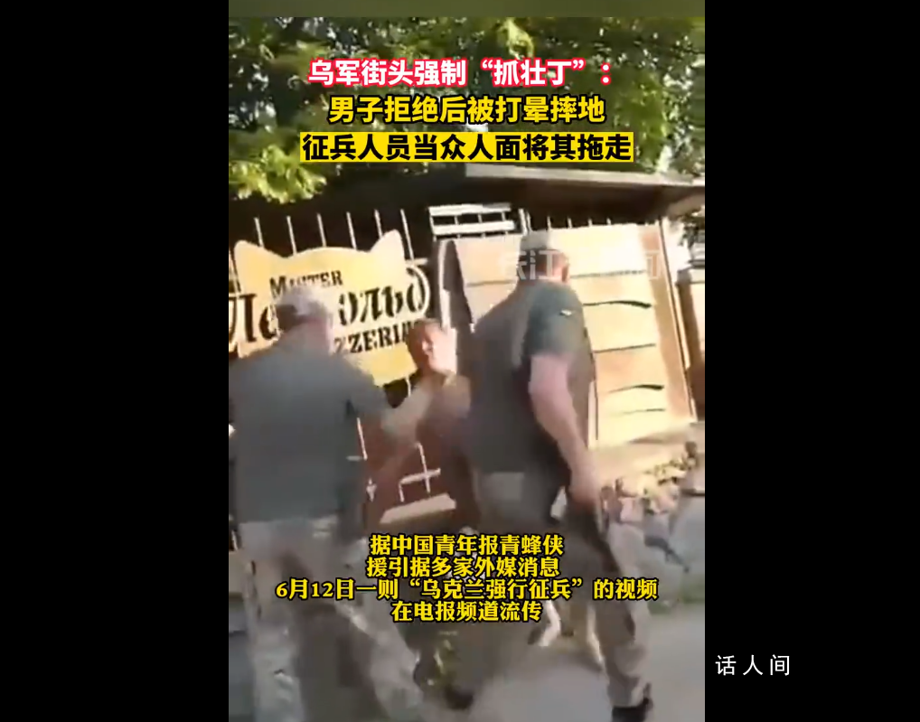烏軍街頭抓壯丁:男子拒絕后被打暈