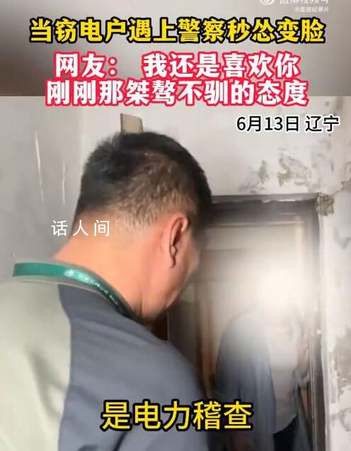 竊電戶遇上警察秒慫變臉 態度來了個180度大轉彎