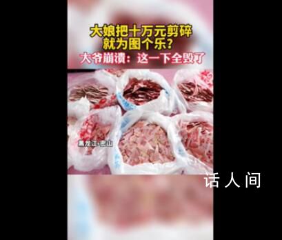 大娘小腦萎縮剪碎10萬現金 老伴崩潰