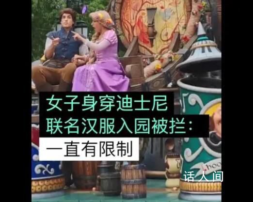 女子穿聯(lián)名漢服進(jìn)入迪士尼被攔 回應(yīng):樂(lè)園須知一直都對(duì)著裝有明文規(guī)定