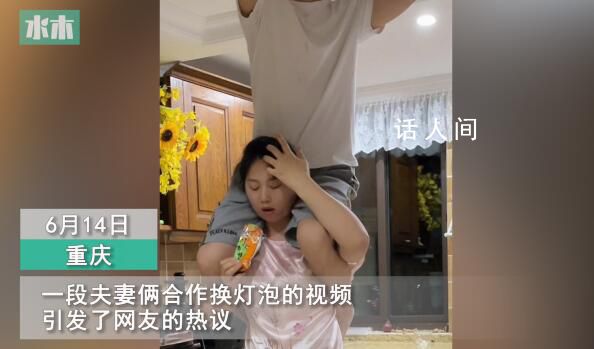 夫妻合作換燈泡妻子全程馱著丈夫 讓人看到十分的差異