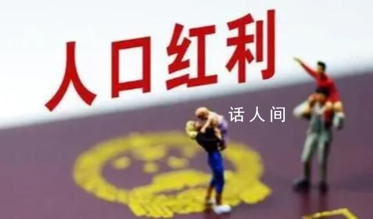 人社部:人口紅利沒有消失