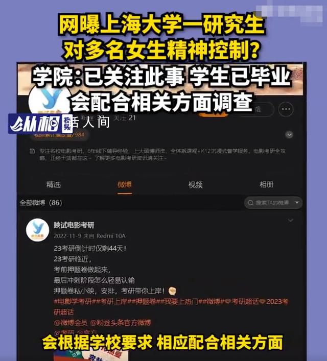 上大研究生被指精神控制多名女性 建議直接報警
