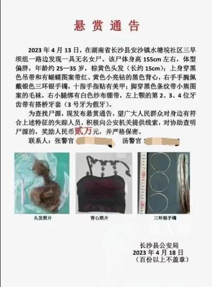 湖南一地懸賞2萬尋無名女尸身份 警方懸賞2萬元征集線索