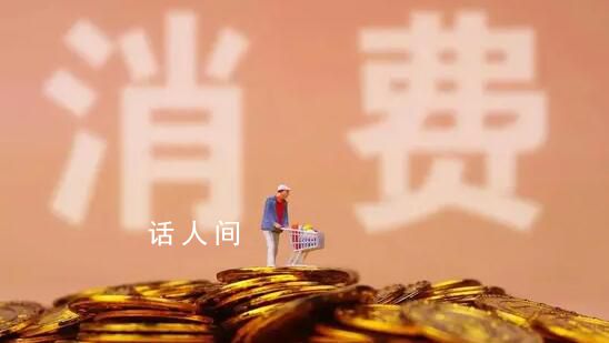 促消費多點開花 擴內需“快馬加鞭”