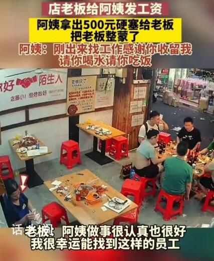 阿姨收到工資反塞給老板500塊 讓老板感到非常驚訝