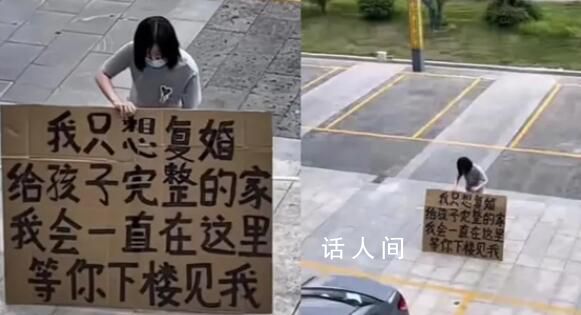 女子烈日下舉牌求前夫復婚 女子該行為引起熱議