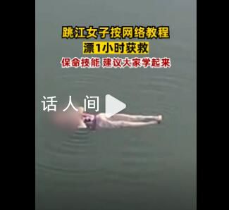女子跳江后反悔按網上教程漂浮自救 查出患有腦梗輕生后反悔